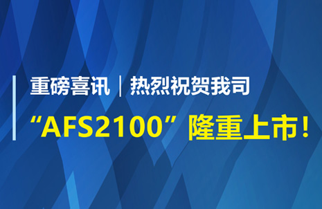 重磅喜訊！祝賀藍勃生物AFS2100干式熒光免疫分析儀榮獲注冊證